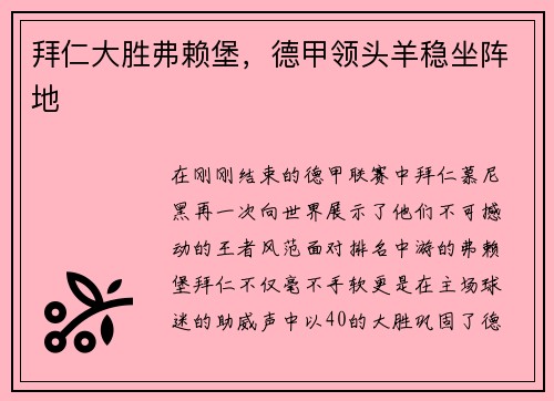 拜仁大胜弗赖堡，德甲领头羊稳坐阵地