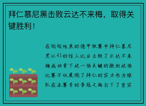 拜仁慕尼黑击败云达不来梅，取得关键胜利！