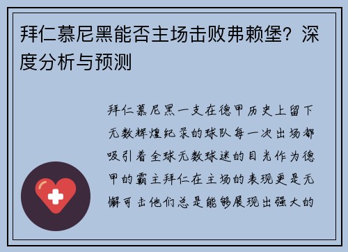 拜仁慕尼黑能否主场击败弗赖堡？深度分析与预测