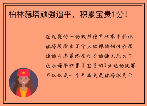 柏林赫塔顽强逼平，积累宝贵1分！