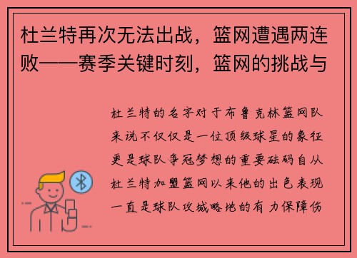 杜兰特再次无法出战，篮网遭遇两连败——赛季关键时刻，篮网的挑战与机遇
