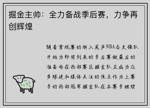 掘金主帅：全力备战季后赛，力争再创辉煌