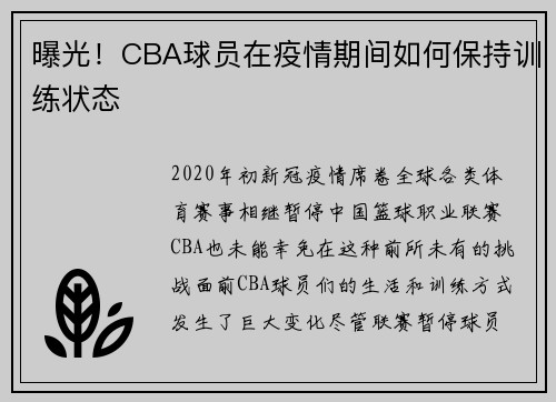 曝光！CBA球员在疫情期间如何保持训练状态