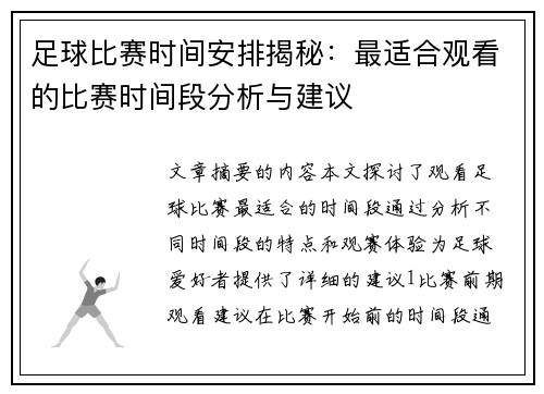 足球比赛时间安排揭秘：最适合观看的比赛时间段分析与建议