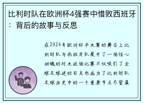 比利时队在欧洲杯4强赛中惜败西班牙：背后的故事与反思