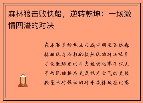 森林狼击败快船，逆转乾坤：一场激情四溢的对决