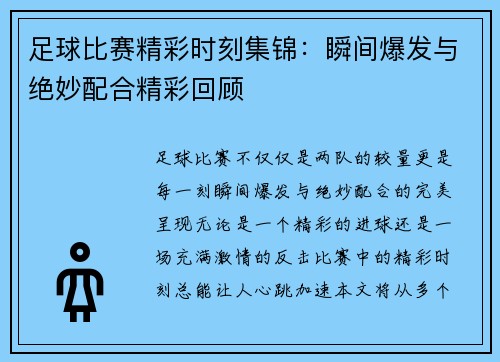 足球比赛精彩时刻集锦：瞬间爆发与绝妙配合精彩回顾