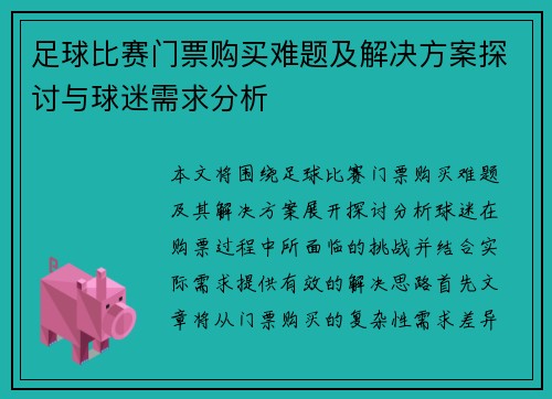 足球比赛门票购买难题及解决方案探讨与球迷需求分析
