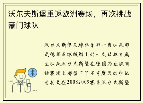 沃尔夫斯堡重返欧洲赛场，再次挑战豪门球队
