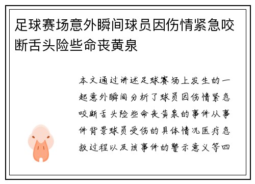 足球赛场意外瞬间球员因伤情紧急咬断舌头险些命丧黄泉