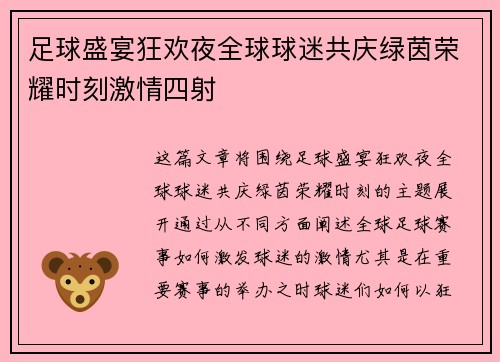 足球盛宴狂欢夜全球球迷共庆绿茵荣耀时刻激情四射