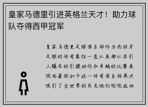 皇家马德里引进英格兰天才！助力球队夺得西甲冠军