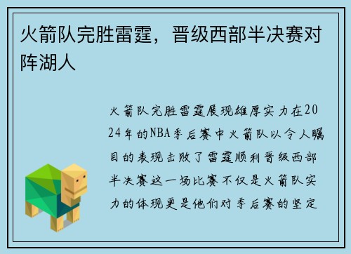火箭队完胜雷霆，晋级西部半决赛对阵湖人