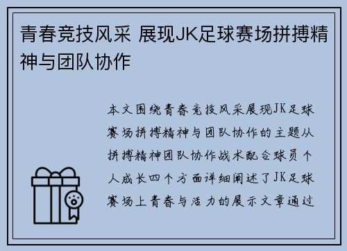 青春竞技风采 展现JK足球赛场拼搏精神与团队协作