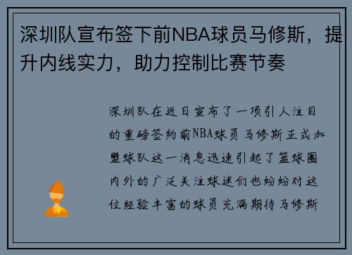 深圳队宣布签下前NBA球员马修斯，提升内线实力，助力控制比赛节奏