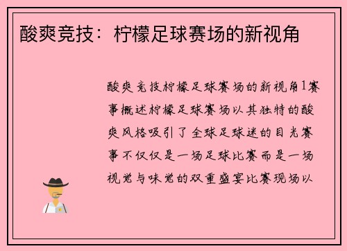 酸爽竞技：柠檬足球赛场的新视角