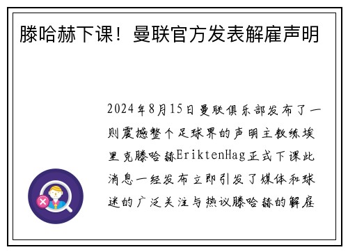 滕哈赫下课！曼联官方发表解雇声明
