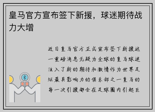 皇马官方宣布签下新援，球迷期待战力大增