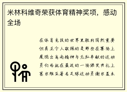米林科维奇荣获体育精神奖项，感动全场