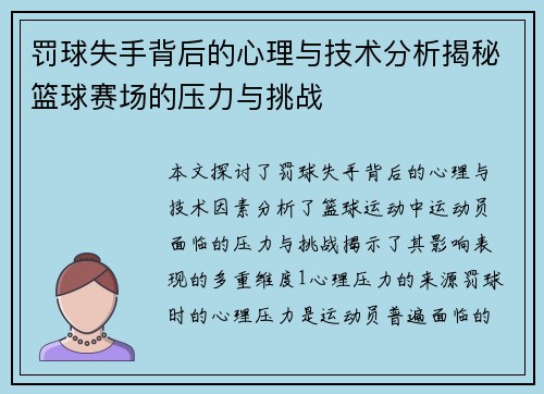 罚球失手背后的心理与技术分析揭秘篮球赛场的压力与挑战
