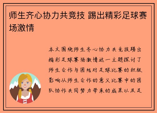 师生齐心协力共竞技 踢出精彩足球赛场激情