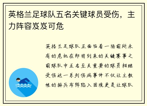 英格兰足球队五名关键球员受伤，主力阵容岌岌可危
