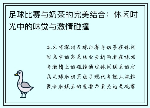 足球比赛与奶茶的完美结合：休闲时光中的味觉与激情碰撞