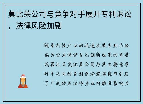 莫比莱公司与竞争对手展开专利诉讼，法律风险加剧