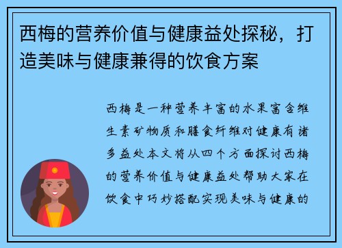 西梅的营养价值与健康益处探秘，打造美味与健康兼得的饮食方案