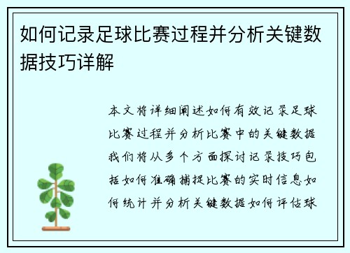 如何记录足球比赛过程并分析关键数据技巧详解