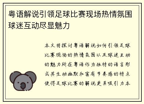 粤语解说引领足球比赛现场热情氛围球迷互动尽显魅力