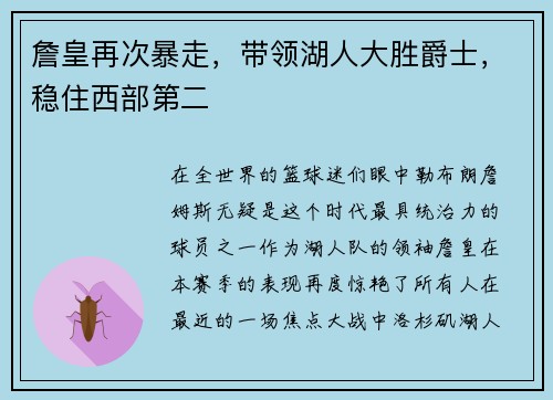 詹皇再次暴走，带领湖人大胜爵士，稳住西部第二