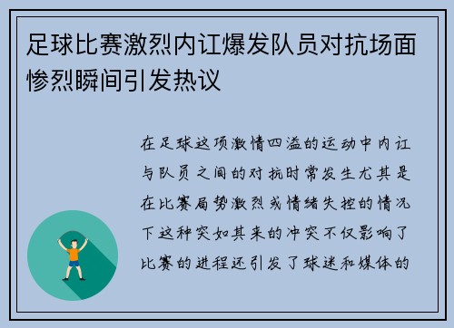 足球比赛激烈内讧爆发队员对抗场面惨烈瞬间引发热议