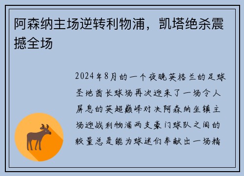 阿森纳主场逆转利物浦，凯塔绝杀震撼全场