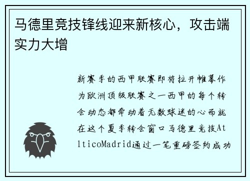 马德里竞技锋线迎来新核心，攻击端实力大增
