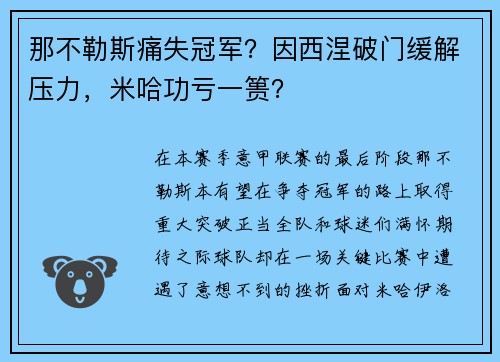 那不勒斯痛失冠军？因西涅破门缓解压力，米哈功亏一篑？