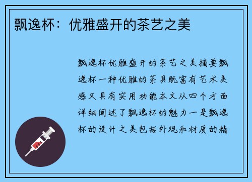 飘逸杯：优雅盛开的茶艺之美