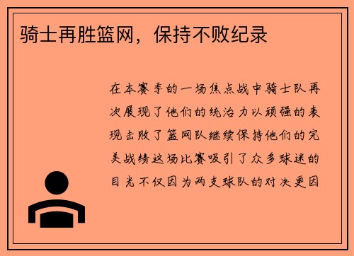 骑士再胜篮网，保持不败纪录