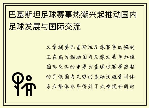巴基斯坦足球赛事热潮兴起推动国内足球发展与国际交流