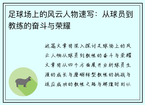 足球场上的风云人物速写：从球员到教练的奋斗与荣耀