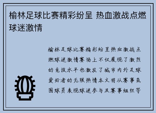 榆林足球比赛精彩纷呈 热血激战点燃球迷激情