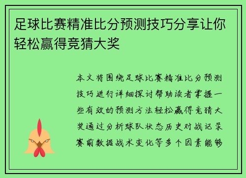 足球比赛精准比分预测技巧分享让你轻松赢得竞猜大奖