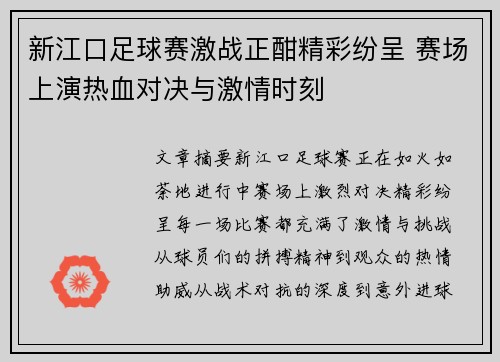 新江口足球赛激战正酣精彩纷呈 赛场上演热血对决与激情时刻
