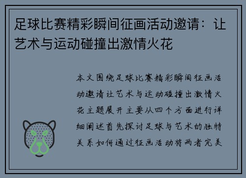 足球比赛精彩瞬间征画活动邀请：让艺术与运动碰撞出激情火花