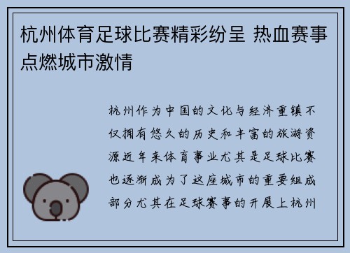 杭州体育足球比赛精彩纷呈 热血赛事点燃城市激情