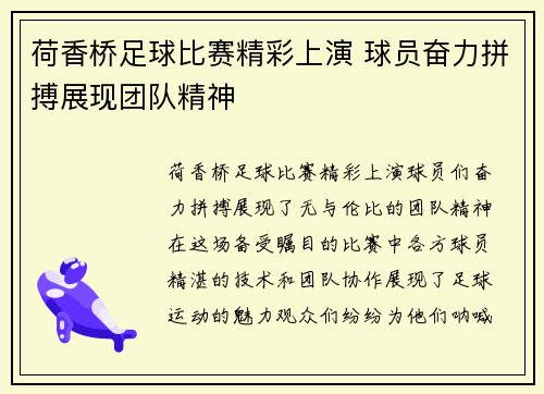 荷香桥足球比赛精彩上演 球员奋力拼搏展现团队精神