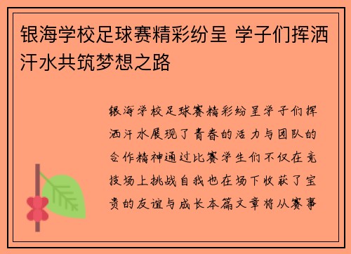 银海学校足球赛精彩纷呈 学子们挥洒汗水共筑梦想之路