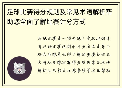 足球比赛得分规则及常见术语解析帮助您全面了解比赛计分方式