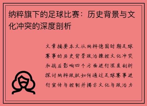 纳粹旗下的足球比赛：历史背景与文化冲突的深度剖析