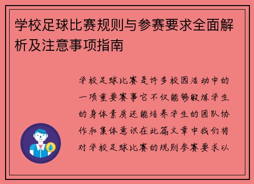学校足球比赛规则与参赛要求全面解析及注意事项指南